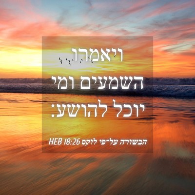 Picture 04 - הבשורה על־פי לוקס 18:26 HEB - ויאמרו השמעים ומי יוכל - Bible Verse Picture