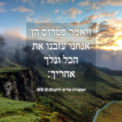 Picture 04 - הבשורה על־פי לוקס 18:28 HEB - ויאמר פטרוס הן אנחנו עזבנו - Bible Verse Picture