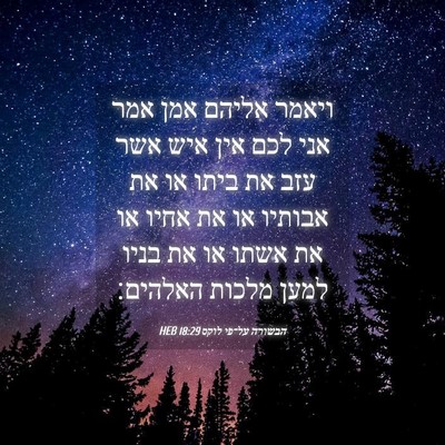 Picture 04 - הבשורה על־פי לוקס 18:29 HEB - ויאמר אליהם אמן אמר אני לכם - Bible Verse Picture