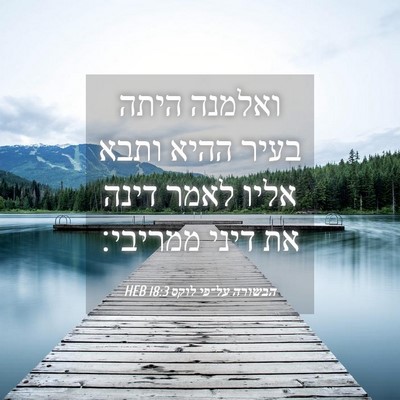 Picture 04 - הבשורה על־פי לוקס 18:3 HEB - ואלמנה היתה בעיר ההיא ותבא - Bible Verse Picture