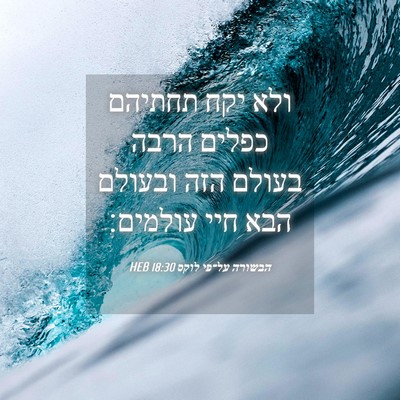 Picture 04 - הבשורה על־פי לוקס 18:30 HEB - ולא יקח תחתיהם כפלים הרבה - Bible Verse Picture