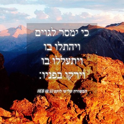 Picture 04 - הבשורה על־פי לוקס 18:32 HEB - כי ימסר לגוים ויהתלו בו - Bible Verse Picture