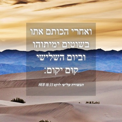 Picture 04 - הבשורה על־פי לוקס 18:33 HEB - ואחרי הכותם אתו בשוטים - Bible Verse Picture
