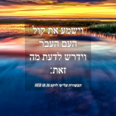 Picture 04 - הבשורה על־פי לוקס 18:36 HEB - וישמע את קול העם העבר וידרש - Bible Verse Picture