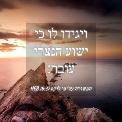 Picture 04 - הבשורה על־פי לוקס 18:37 HEB - ויגידו לו כי ישוע הנצרי - Bible Verse Picture