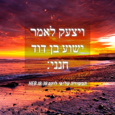 Picture 04 - הבשורה על־פי לוקס 18:38 HEB - ויצעק לאמר ישוע בן דוד - Bible Verse Picture