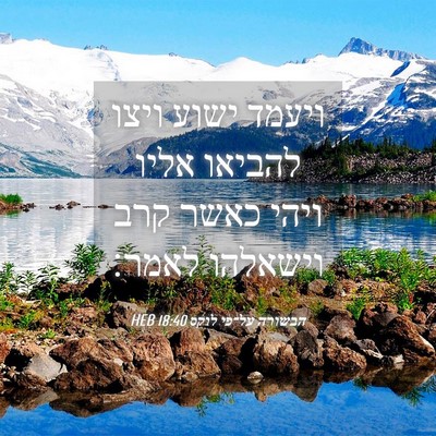 Picture 04 - הבשורה על־פי לוקס 18:40 HEB - ויעמד ישוע ויצו להביאו - Bible Verse Picture