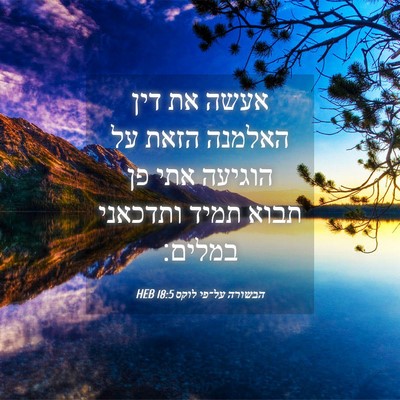 Picture 04 - הבשורה על־פי לוקס 18:5 HEB - אעשה את דין האלמנה הזאת על - Bible Verse Picture