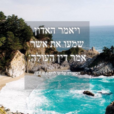 Picture 04 - הבשורה על־פי לוקס 18:6 HEB - ויאמר האדון שמעו את אשר אמר - Bible Verse Picture