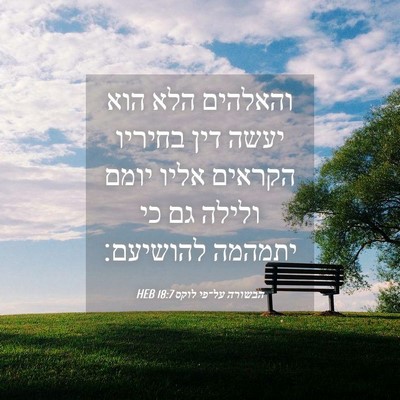 Picture 04 - הבשורה על־פי לוקס 18:7 HEB - והאלהים הלא הוא יעשה דין - Bible Verse Picture