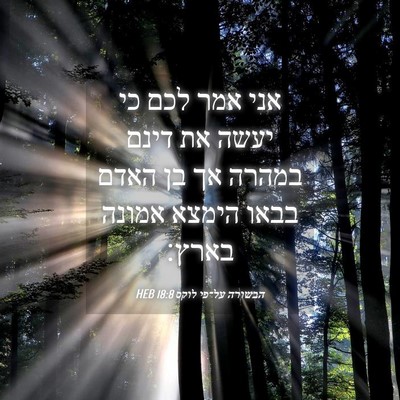 Picture 04 - הבשורה על־פי לוקס 18:8 HEB - אני אמר לכם כי יעשה את דינם - Bible Verse Picture