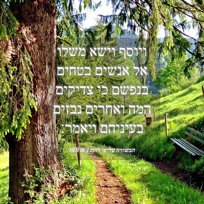 Picture 04 - הבשורה על־פי לוקס 18:9 HEB - ויוסף וישא משלו אל אנשים - Bible Verse Picture