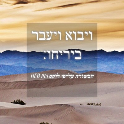 Picture 04 - הבשורה על־פי לוקס 19:1 HEB - ויבוא ויעבר - Bible Verse Picture