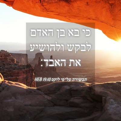 Picture 04 - הבשורה על־פי לוקס 19:10 HEB - כי בא בן האדם לבקש ולהושיע - Bible Verse Picture