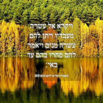 Picture 04 - הבשורה על־פי לוקס 19:13 HEB - ויקרא אל עשרה מעבדיו ויתן - Bible Verse Picture