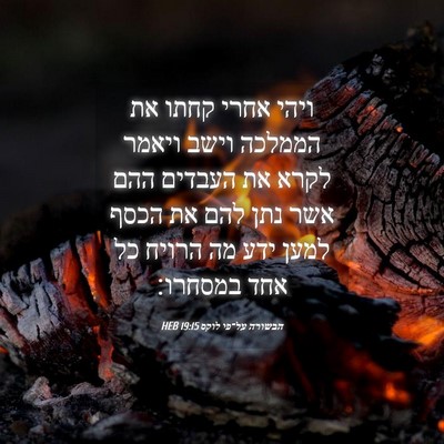 Picture 04 - הבשורה על־פי לוקס 19:15 HEB - ויהי אחרי קחתו את הממלכה - Bible Verse Picture