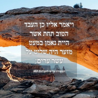 Picture 04 - הבשורה על־פי לוקס 19:17 HEB - ויאמר אליו כן העבד הטוב תחת - Bible Verse Picture
