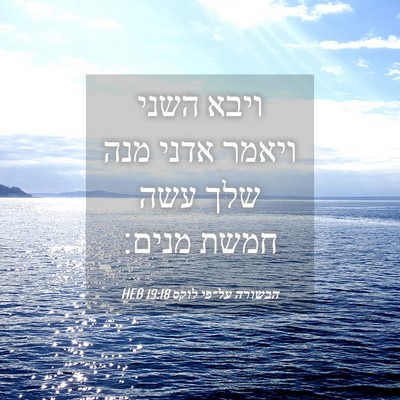 Picture 04 - הבשורה על־פי לוקס 19:18 HEB - ויבא השני ויאמר אדני מנה - Bible Verse Picture