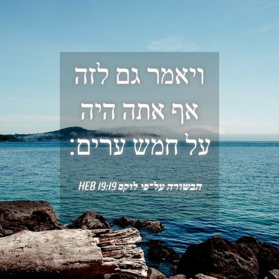 Picture 04 - הבשורה על־פי לוקס 19:19 HEB - ויאמר גם לזה אף אתה היה על - Bible Verse Picture