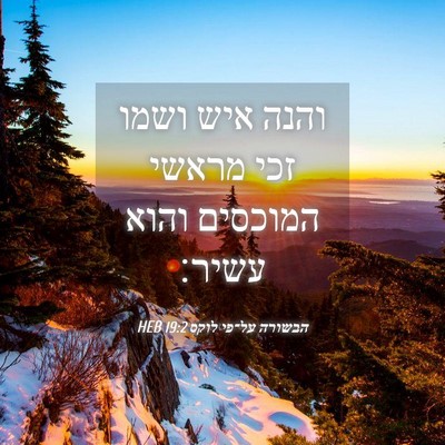 Picture 04 - הבשורה על־פי לוקס 19:2 HEB - והנה איש ושמו זכי מראשי - Bible Verse Picture