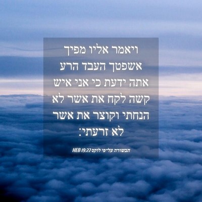 Picture 04 - הבשורה על־פי לוקס 19:22 HEB - ויאמר אליו מפיך אשפטך העבד - Bible Verse Picture