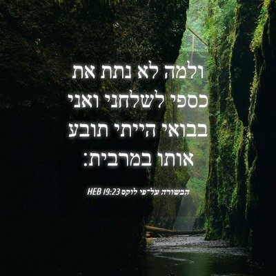Picture 04 - הבשורה על־פי לוקס 19:23 HEB - ולמה לא נתת את כספי לשלחני - Bible Verse Picture