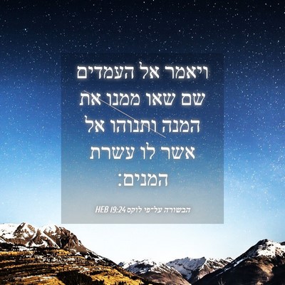Picture 04 - הבשורה על־פי לוקס 19:24 HEB - ויאמר אל העמדים שם שאו ממנו - Bible Verse Picture
