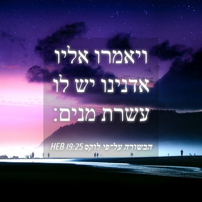 Picture 04 - הבשורה על־פי לוקס 19:25 HEB - ויאמרו אליו אדנינו יש לו - Bible Verse Picture