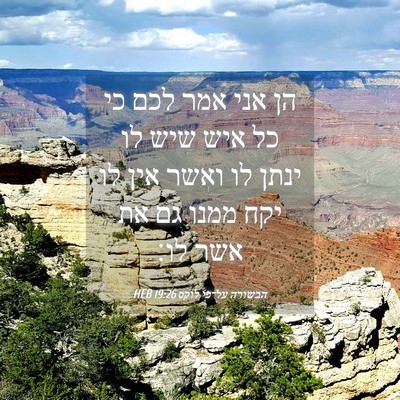 Picture 04 - הבשורה על־פי לוקס 19:26 HEB - הן אני אמר לכם כי כל איש שיש - Bible Verse Picture