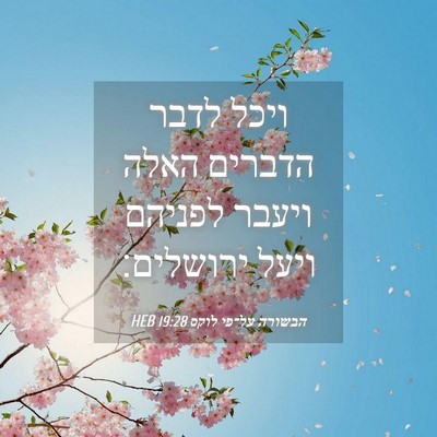 Picture 04 - הבשורה על־פי לוקס 19:28 HEB - ויכל לדבר הדברים האלה - Bible Verse Picture