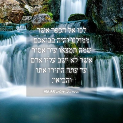 Picture 04 - הבשורה על־פי לוקס 19:30 HEB - לכו אל הכפר אשר ממולנו והיה - Bible Verse Picture
