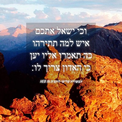 Picture 04 - הבשורה על־פי לוקס 19:31 HEB - וכי ישאל אתכם איש למה - Bible Verse Picture