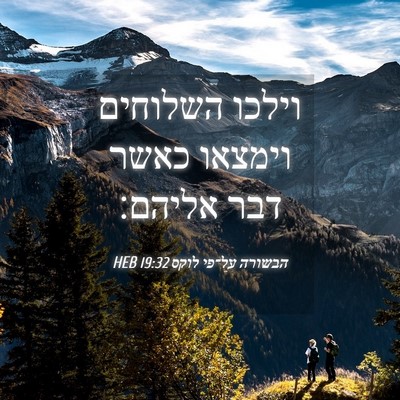 Picture 04 - הבשורה על־פי לוקס 19:32 HEB - וילכו השלוחים וימצאו כאשר - Bible Verse Picture
