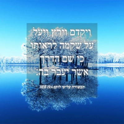 Picture 04 - הבשורה על־פי לוקס 19:4 HEB - ויקדם וירץ ויעל על שקמה - Bible Verse Picture