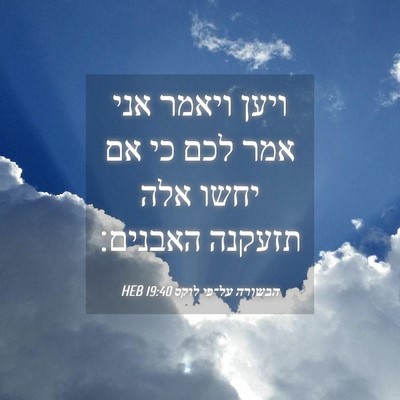 Picture 04 - הבשורה על־פי לוקס 19:40 HEB - ויען ויאמר אני אמר לכם כי - Bible Verse Picture