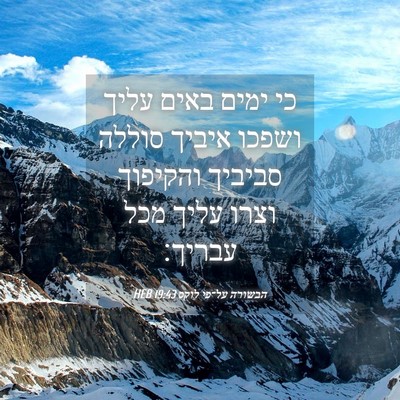 Picture 04 - הבשורה על־פי לוקס 19:43 HEB - כי ימים באים עליך ושפכו - Bible Verse Picture