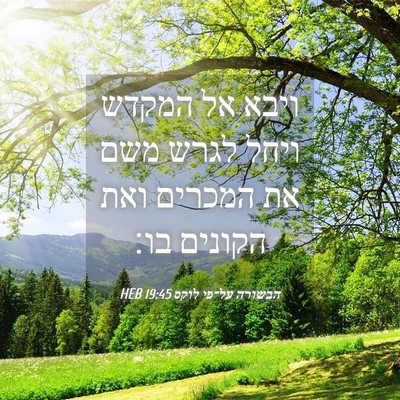 Picture 04 - הבשורה על־פי לוקס 19:45 HEB - ויבא אל המקדש ויחל לגרש משם - Bible Verse Picture