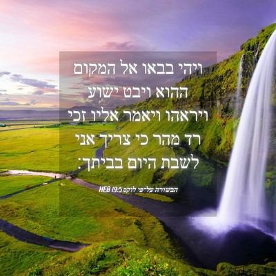 Picture 04 - הבשורה על־פי לוקס 19:5 HEB - ויהי בבאו אל המקום ההוא - Bible Verse Picture