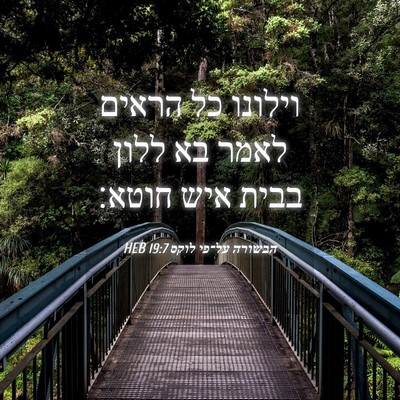 Picture 04 - הבשורה על־פי לוקס 19:7 HEB - וילונו כל הראים לאמר בא - Bible Verse Picture