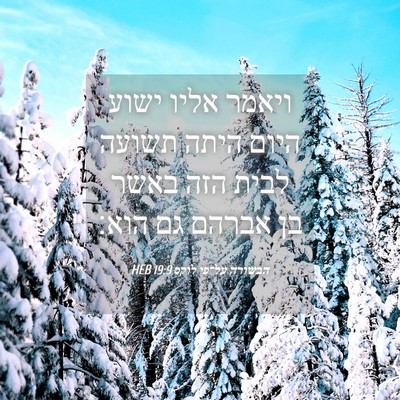 Picture 04 - הבשורה על־פי לוקס 19:9 HEB - ויאמר אליו ישוע היום היתה - Bible Verse Picture