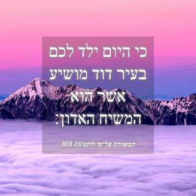 Picture 04 - הבשורה על־פי לוקס 2:11 HEB - כי היום ילד לכם בעיר דוד - Bible Verse Picture