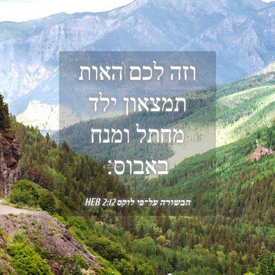 Picture 04 - הבשורה על־פי לוקס 2:12 HEB - וזה לכם האות תמצאון ילד - Bible Verse Picture