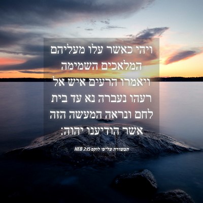 Picture 04 - הבשורה על־פי לוקס 2:15 HEB - ויהי כאשר עלו מעליהם - Bible Verse Picture