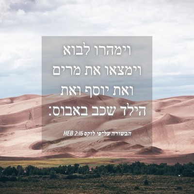 Picture 04 - הבשורה על־פי לוקס 2:16 HEB - וימהרו לבוא וימצאו את מרים - Bible Verse Picture