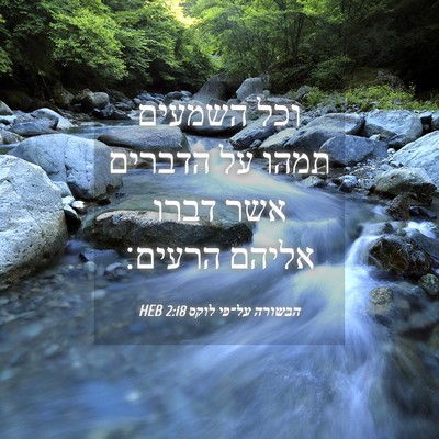 Picture 04 - הבשורה על־פי לוקס 2:18 HEB - וכל השמעים תמהו על הדברים - Bible Verse Picture