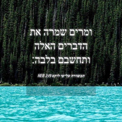 Picture 04 - הבשורה על־פי לוקס 2:19 HEB - ומרים שמרה את הדברים האלה - Bible Verse Picture