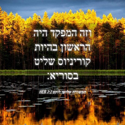 Picture 04 - הבשורה על־פי לוקס 2:2 HEB - וזה המפקד היה הראשון בהיות - Bible Verse Picture