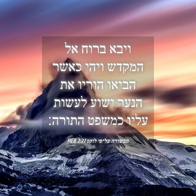 Picture 04 - הבשורה על־פי לוקס 2:27 HEB - ויבא ברוח אל המקדש ויהי - Bible Verse Picture
