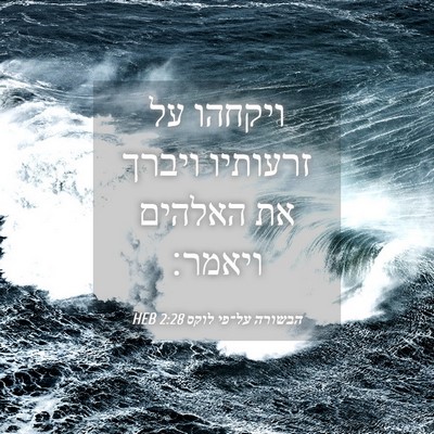 Picture 04 - הבשורה על־פי לוקס 2:28 HEB - ויקחהו על זרעותיו ויברך את - Bible Verse Picture