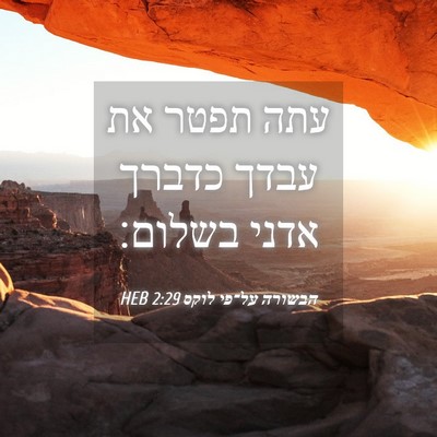 Picture 04 - הבשורה על־פי לוקס 2:29 HEB - עתה תפטר את עבדך כדברך אדני - Bible Verse Picture